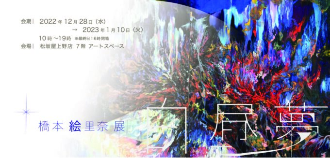 2022年 12/28-2023年 1/10　「橋本絵里奈展」
